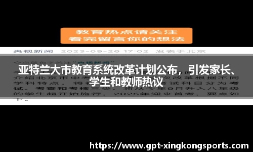 亚特兰大市教育系统改革计划公布，引发家长、学生和教师热议